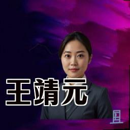 王靖元