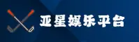亚星(YAXING)官方网站 - 行业领先的游戏数据平台